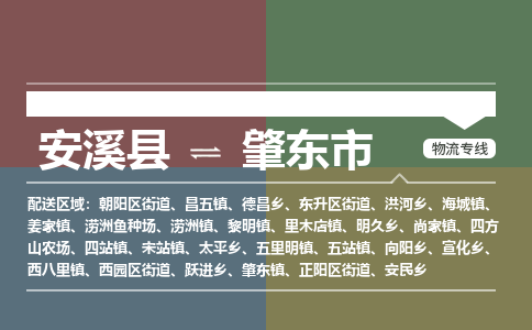 安溪至肇东物流专线 安溪至肇东物流公司