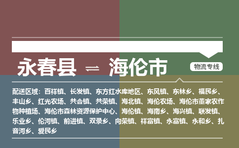 永春至海伦物流专线 永春至海伦物流公司