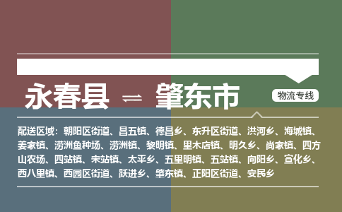 永春至肇东物流专线 永春至肇东物流公司