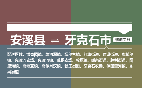 安溪至牙克石物流专线 安溪至牙克石物流公司