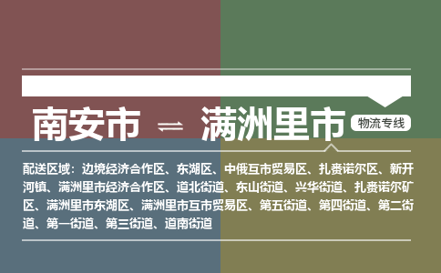 南安至满洲里物流专线 南安至满洲里物流公司