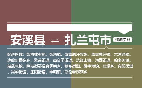 安溪到扎兰屯物流专线公司