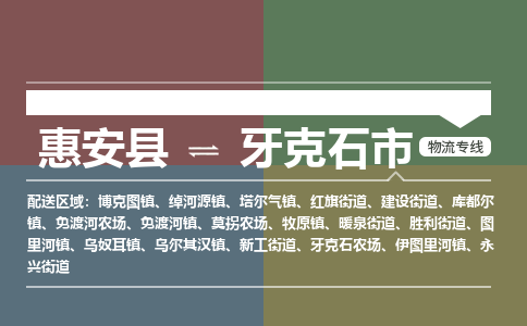 惠安至牙克石物流专线 惠安至牙克石物流公司