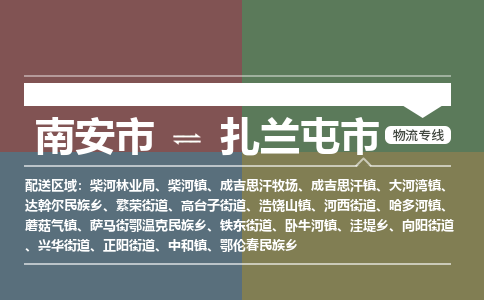 南安至扎兰屯物流专线 南安至扎兰屯物流公司
