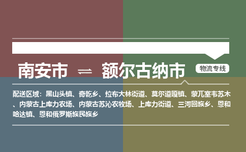 南安至额尔古纳物流专线 南安至额尔古纳物流公司