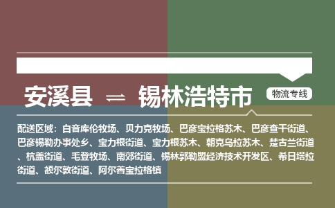 安溪到锡林浩特物流专线公司