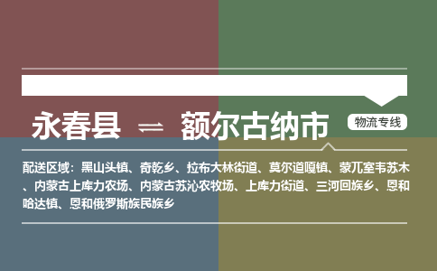 永春至额尔古纳物流专线 永春至额尔古纳物流公司