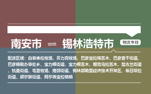 南安至锡林浩特物流专线 南安至锡林浩特物流公司