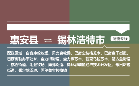 惠安至锡林浩特物流专线 惠安至锡林浩特物流公司
