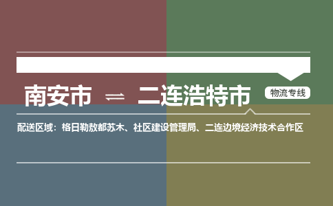 南安至二连浩特物流专线 南安至二连浩特物流公司