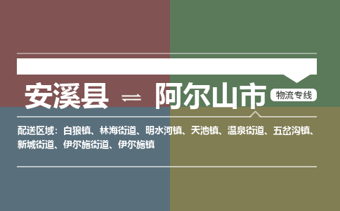 安溪至阿尔山物流专线 安溪至阿尔山物流公司