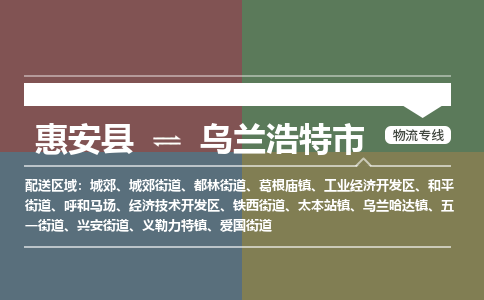 惠安至乌兰浩特物流专线 惠安至乌兰浩特物流公司