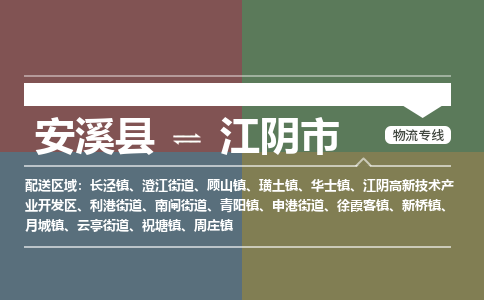 安溪至江阴物流专线 安溪至江阴物流公司