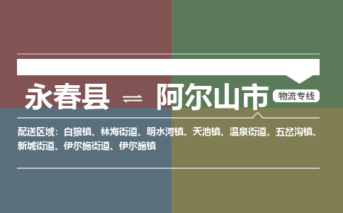 永春到阿尔山物流专线公司