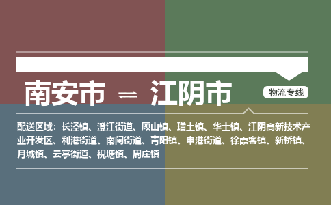 南安至江阴物流专线 南安至江阴物流公司