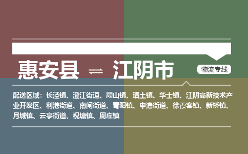 惠安至江阴物流专线 惠安至江阴物流公司