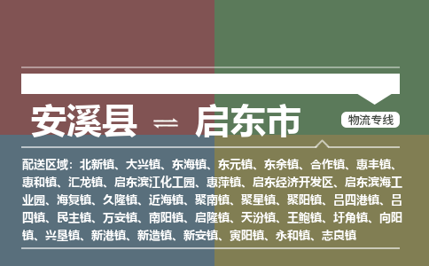 安溪到启东物流专线公司