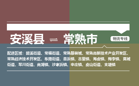 安溪至常熟物流专线 安溪至常熟物流公司