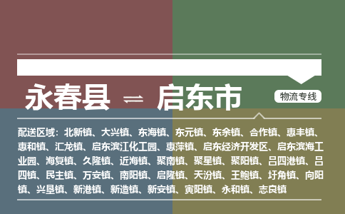 永春至启东物流专线 永春至启东物流公司
