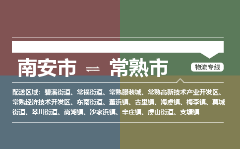 南安至常熟物流专线 南安至常熟物流公司
