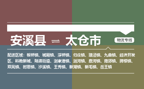 安溪到太仓物流专线公司