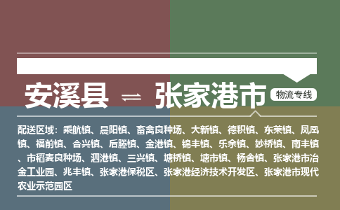 安溪至张家港物流专线 安溪至张家港物流公司