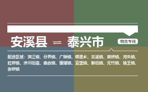 安溪到泰兴物流专线公司