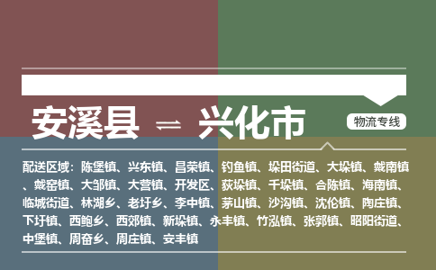 安溪到兴化物流专线公司