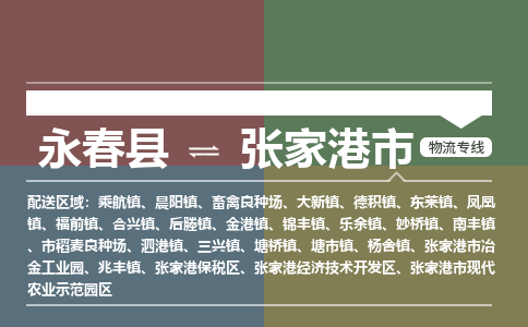 永春至张家港物流专线 永春至张家港物流公司