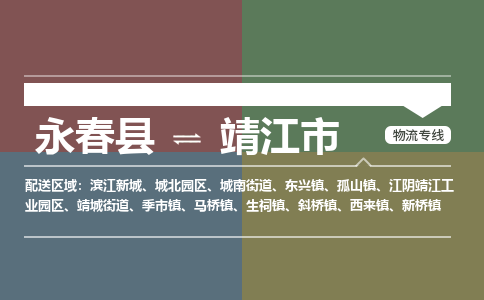 永春到靖江物流专线公司