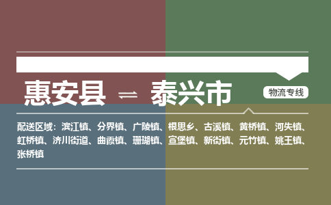惠安至泰兴物流专线 惠安至泰兴物流公司
