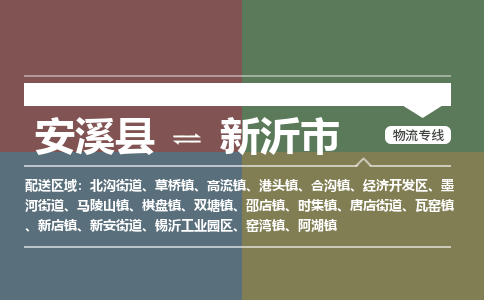 安溪至新沂物流专线 安溪至新沂物流公司