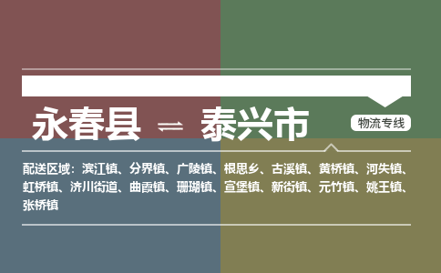 永春至泰兴物流专线 永春至泰兴物流公司
