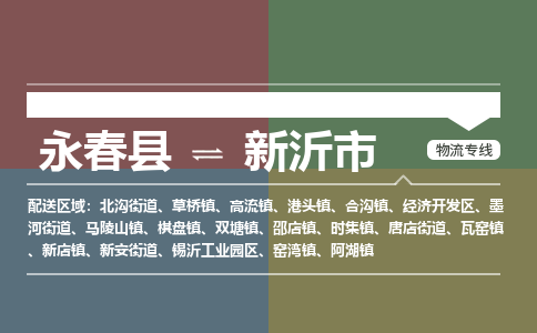 永春至新沂物流专线 永春至新沂物流公司