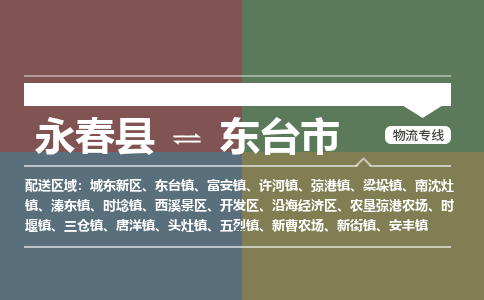 永春至东台物流专线 永春至东台物流公司