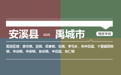 安溪至禹城物流专线 安溪至禹城物流公司