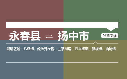 永春到扬中物流专线公司