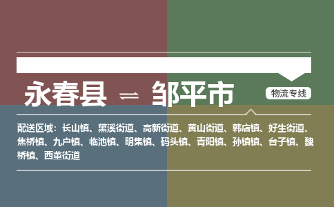 永春到邹平物流专线公司