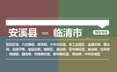 安溪至临清物流专线 安溪至临清物流公司