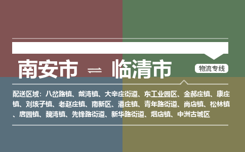 南安至临清物流专线 南安至临清物流公司