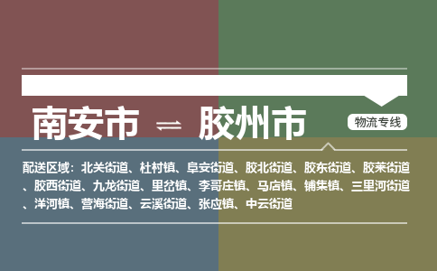 南安到胶州物流专线公司