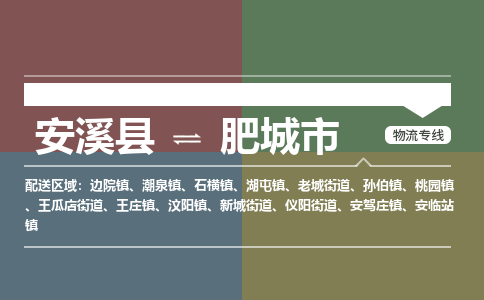 安溪至肥城物流专线 安溪至肥城物流公司