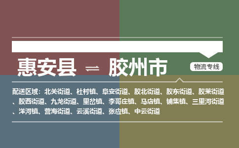 惠安至胶州物流专线 惠安至胶州物流公司