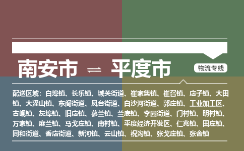 南安至平度物流专线 南安至平度物流公司