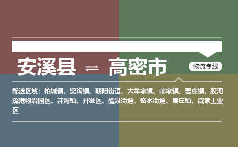 安溪至高密物流专线 安溪至高密物流公司
