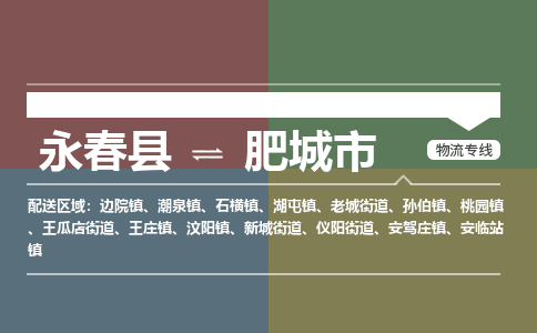 永春至肥城物流专线 永春至肥城物流公司