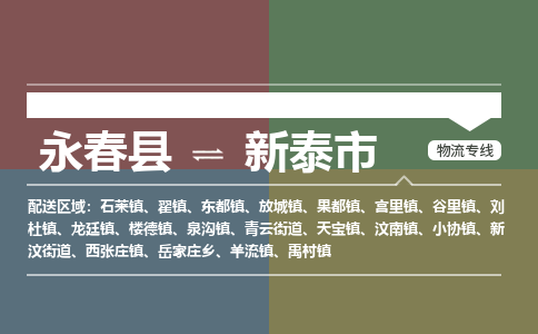 永春至新泰物流专线 永春至新泰物流公司