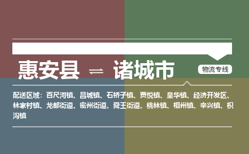 惠安至诸城物流专线 惠安至诸城物流公司