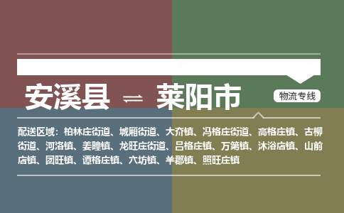 安溪至莱阳物流专线 安溪至莱阳物流公司