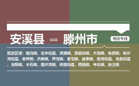 安溪至滕州物流专线 安溪至滕州物流公司
